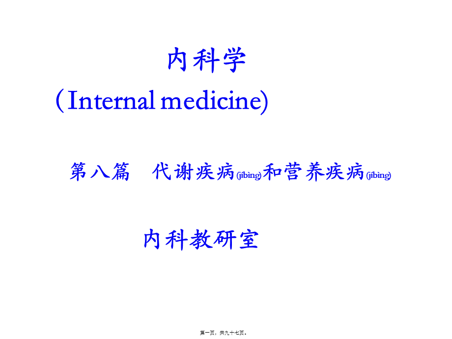 2022年医学专题—口服降糖药和胰岛素的使用教学方法(1).ppt_第1页