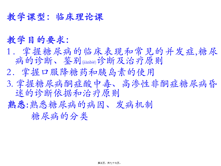 2022年医学专题—口服降糖药和胰岛素的使用教学方法(1).ppt_第3页