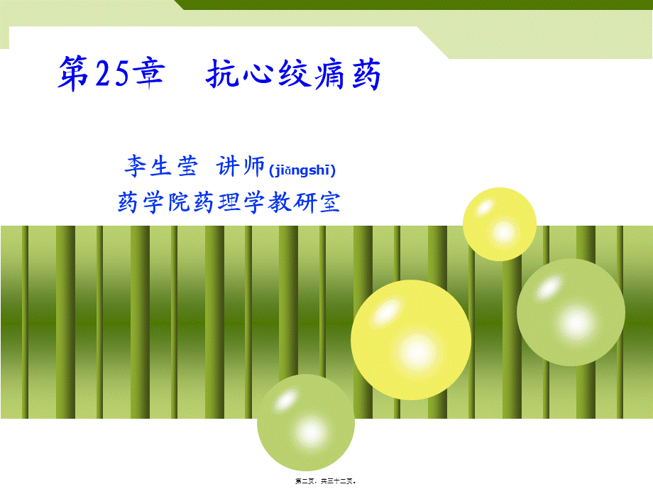 2022年医学专题—第25章-抗心绞痛药(1).ppt_第2页