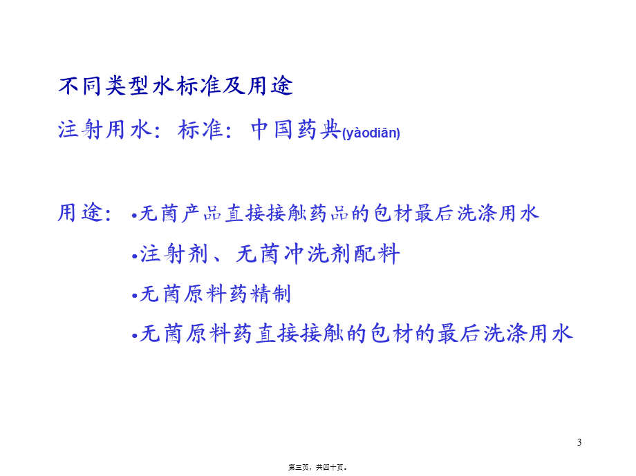 2022年医学专题—第五章-制药用水系统的验证..ppt_第3页