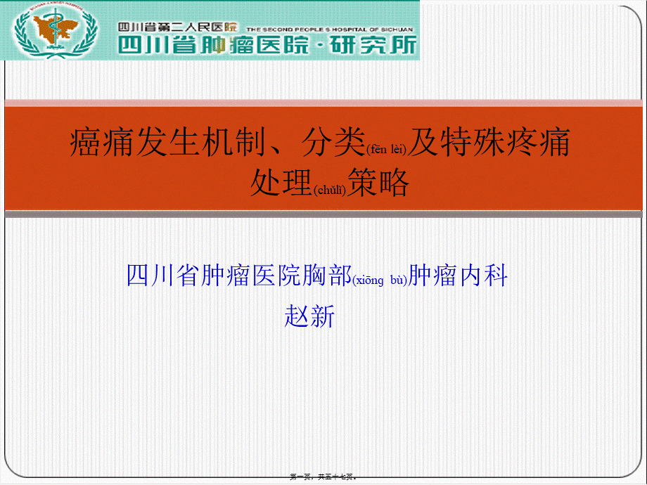 2022年医学专题—癌痛发生机制及类型讲义(1).ppt_第1页