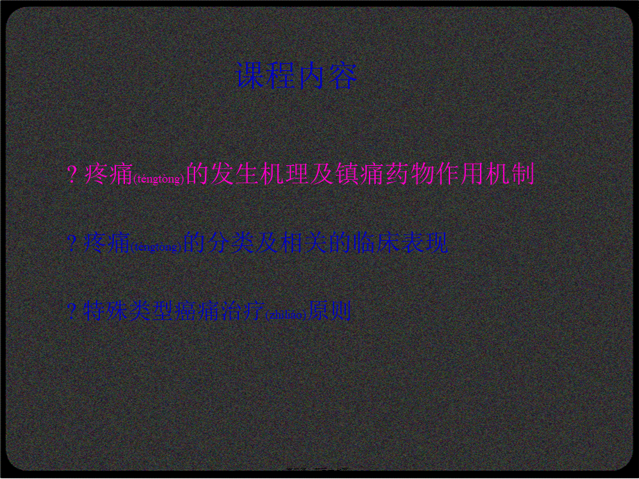 2022年医学专题—癌痛发生机制及类型讲义(1).ppt_第3页