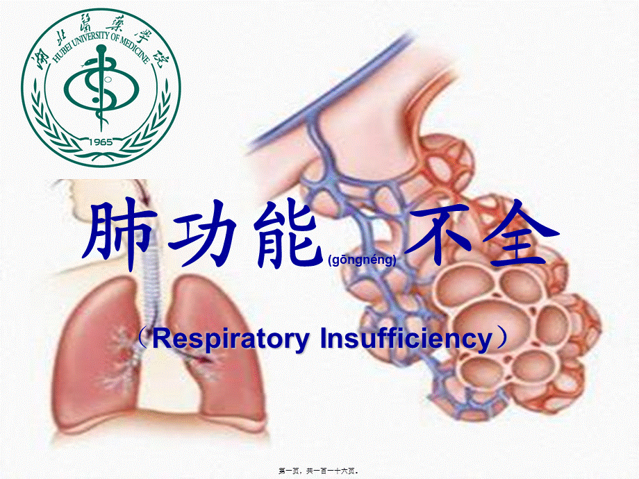 2022年医学专题—呼吸衰竭(八版)(1).ppt_第1页