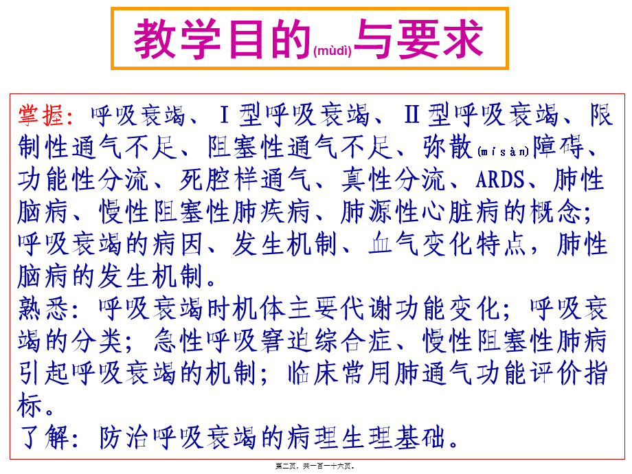 2022年医学专题—呼吸衰竭(八版)(1).ppt_第2页