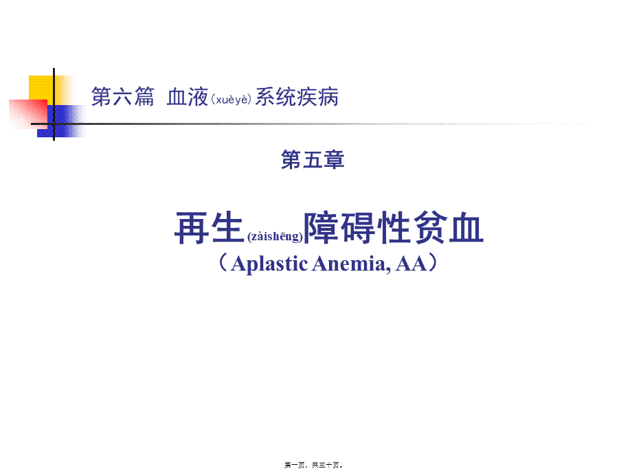 2022年医学专题—第六篇第五章再生障碍性贫血.ppt_第1页