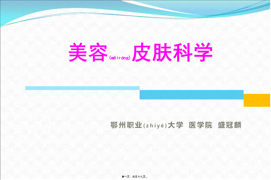 2022年医学专题—第六章-损美性皮肤病的防治(1).ppt_第1页