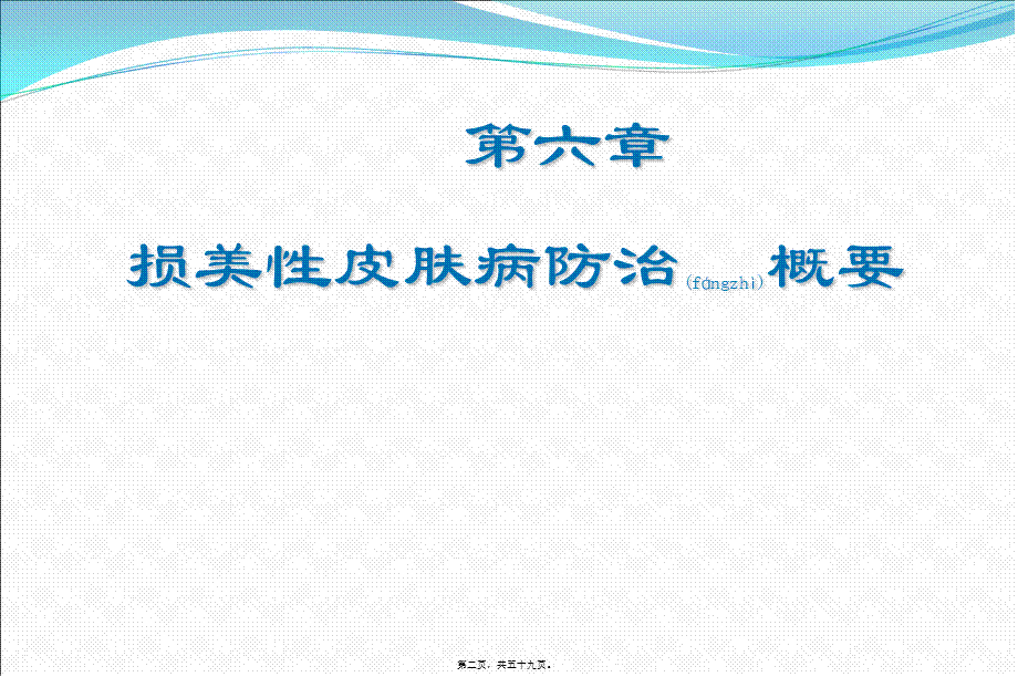 2022年医学专题—第六章-损美性皮肤病的防治(1).ppt_第2页