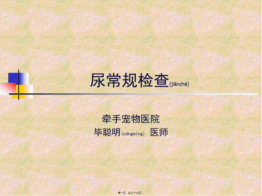 2022年医学专题—宠物尿常规检查及真菌螨虫粪便检查(1).ppt_第1页