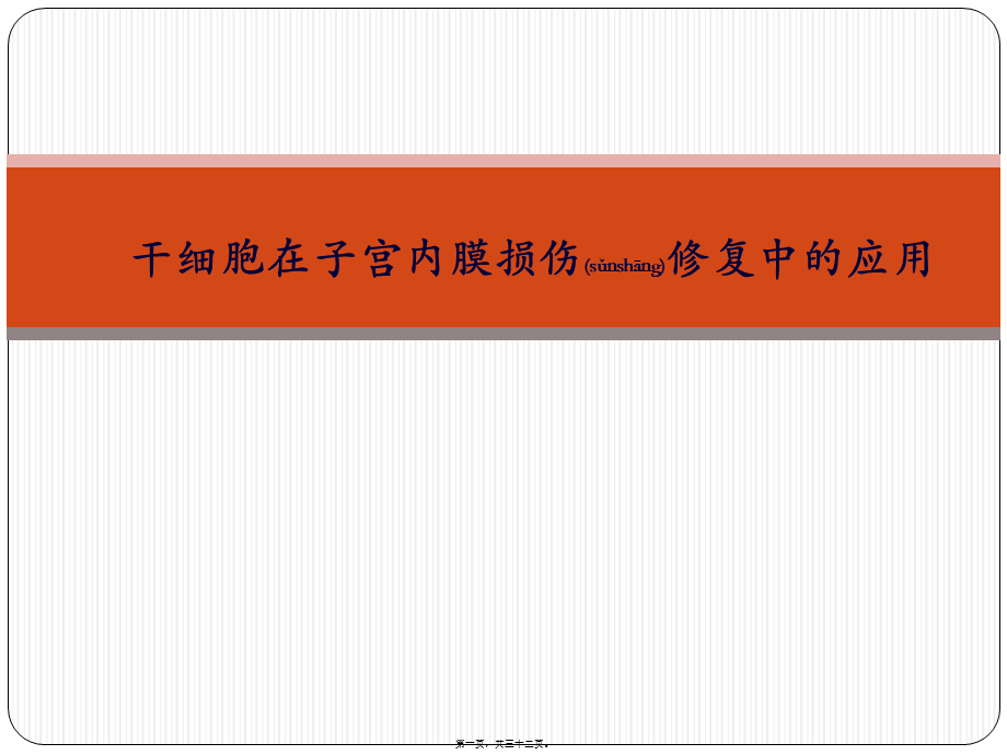 2022年医学专题—干细胞在子宫内膜损伤修复中的应用.pptx_第1页