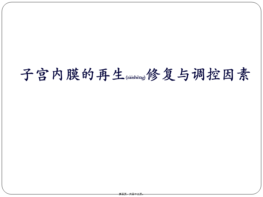 2022年医学专题—干细胞在子宫内膜损伤修复中的应用.pptx_第3页