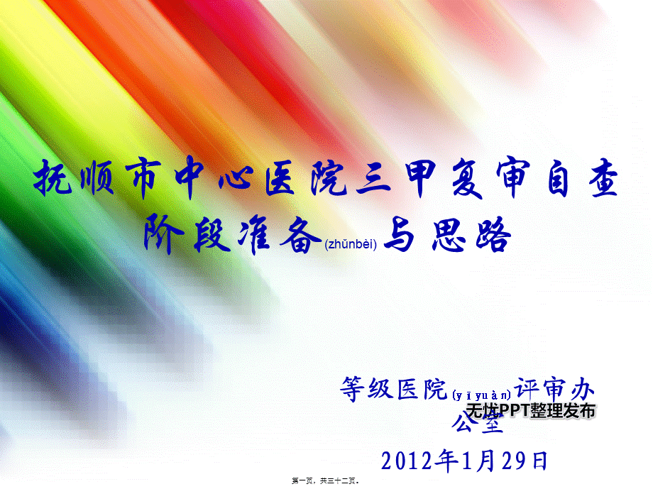 2022年医学专题—抚顺市中心医院三甲复审自查阶段准备与思路.ppt_第1页