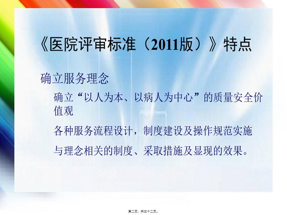 2022年医学专题—抚顺市中心医院三甲复审自查阶段准备与思路.ppt_第2页