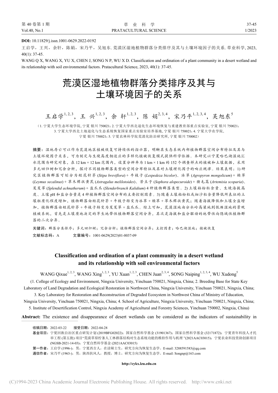 荒漠区湿地植物群落分类排序及其与土壤环境因子的关系_王启学.pdf_第1页