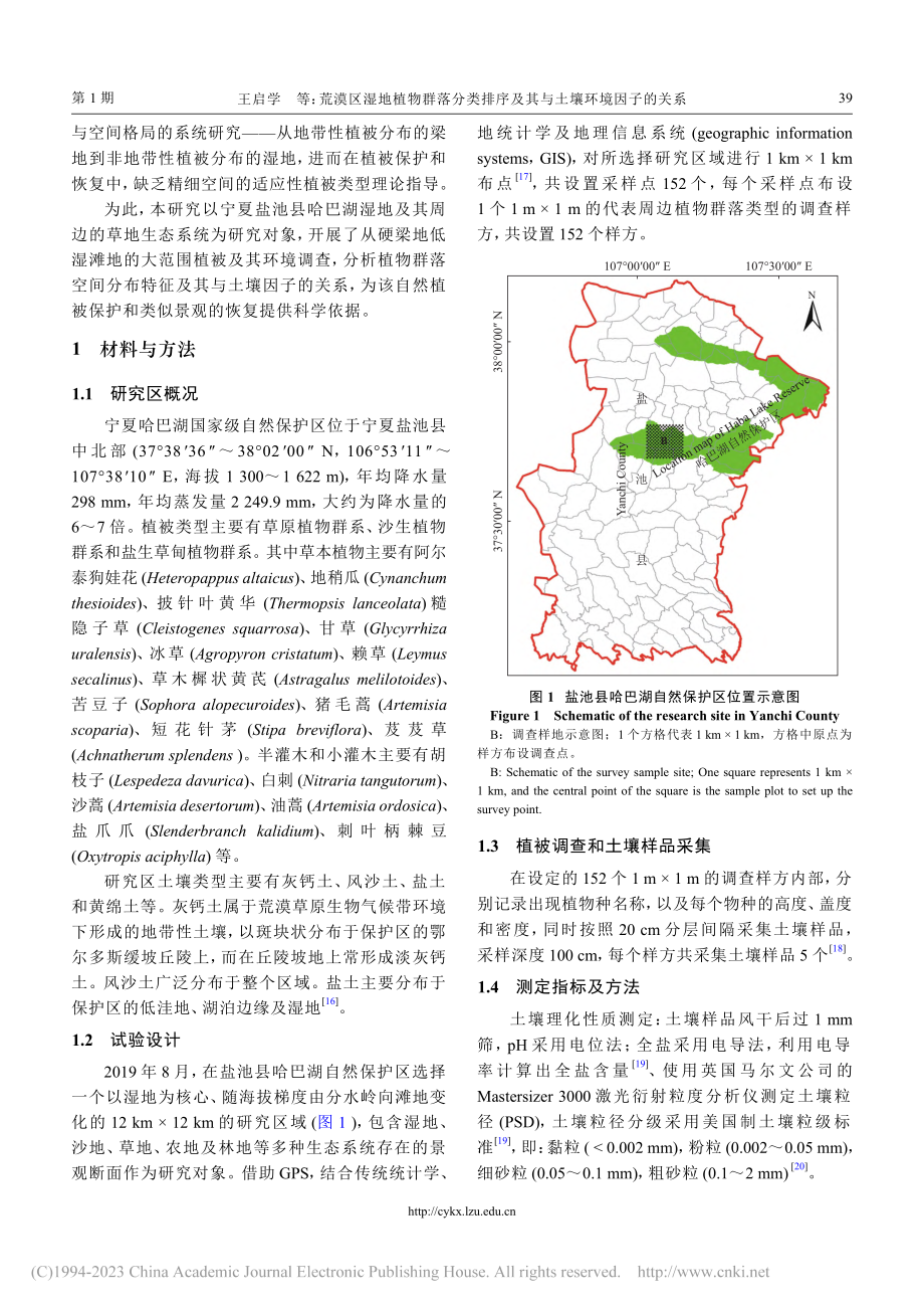 荒漠区湿地植物群落分类排序及其与土壤环境因子的关系_王启学.pdf_第3页