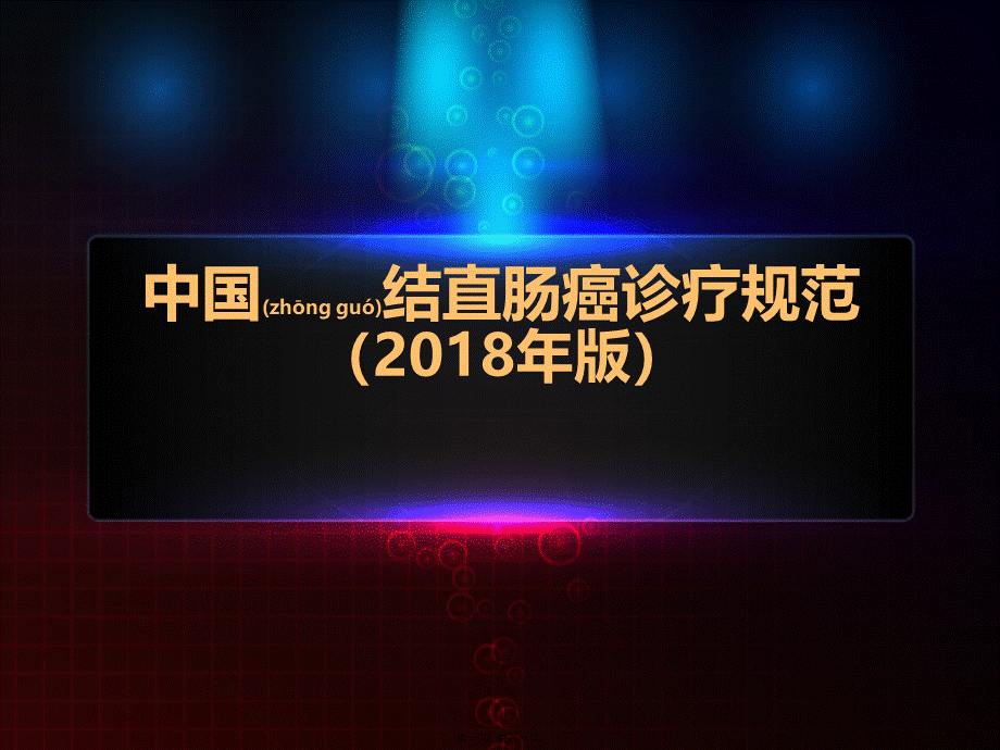 2022年医学专题—中国结直肠癌诊疗规范(2018)(1).pptx_第1页