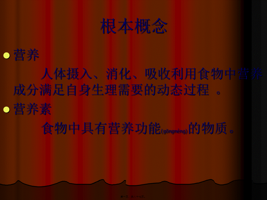 2022年医学专题—-2外科营养-PPT文档资料(1).ppt_第1页