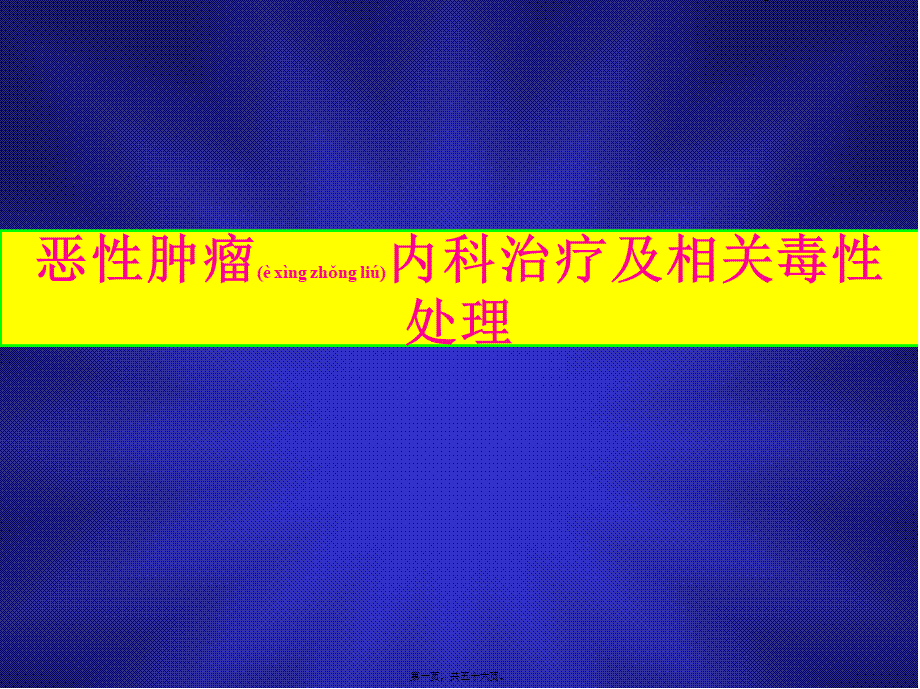 2022年医学专题—化疗毒性消化道.ppt_第1页