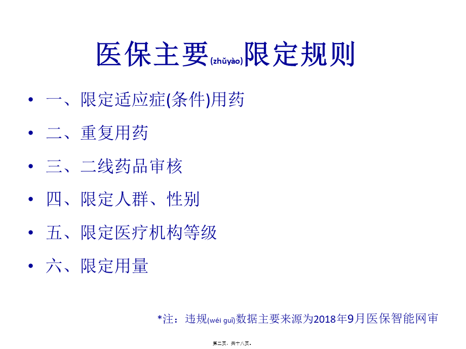 2022年医学专题—医保智能网审中常见的用药问题.pptx_第2页