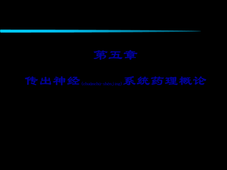 2022年医学专题—传出神经系统药理概论..ppt_第1页