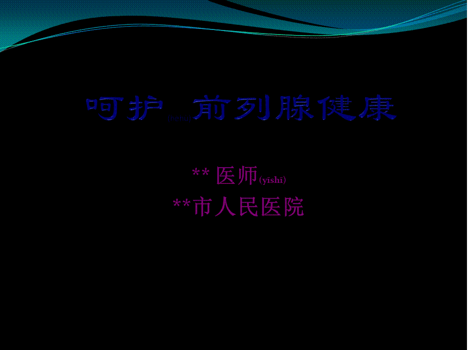 2022年医学专题—I43前列腺健康.ppt_第2页