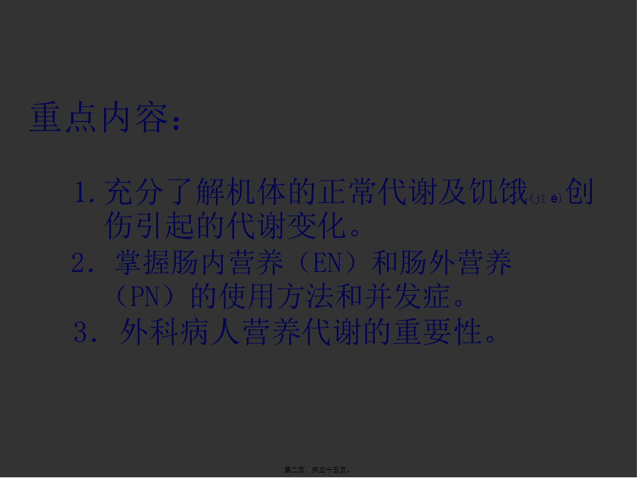 2022年医学专题—外科病人的营养代谢(精)(1).ppt_第2页