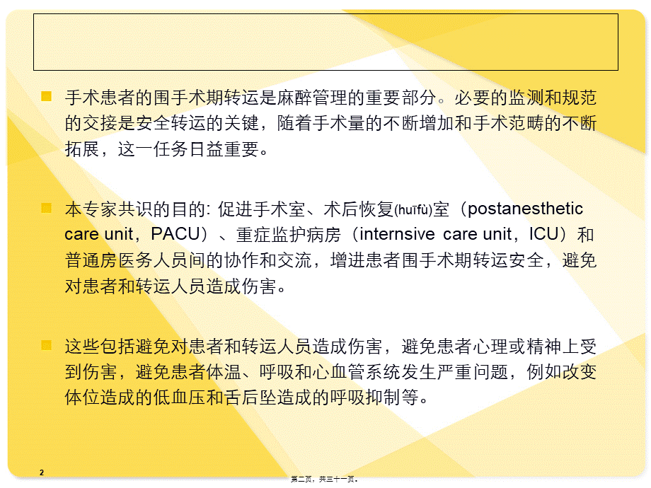 2022年医学专题—u围手术期患者转运专家共识-u(1).ppt_第2页