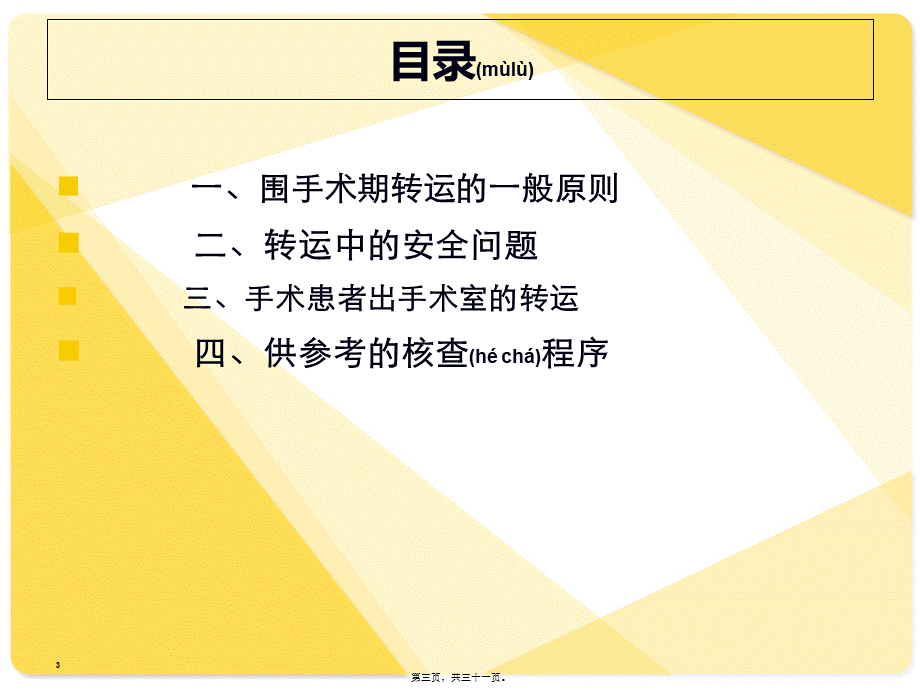 2022年医学专题—u围手术期患者转运专家共识-u(1).ppt_第3页