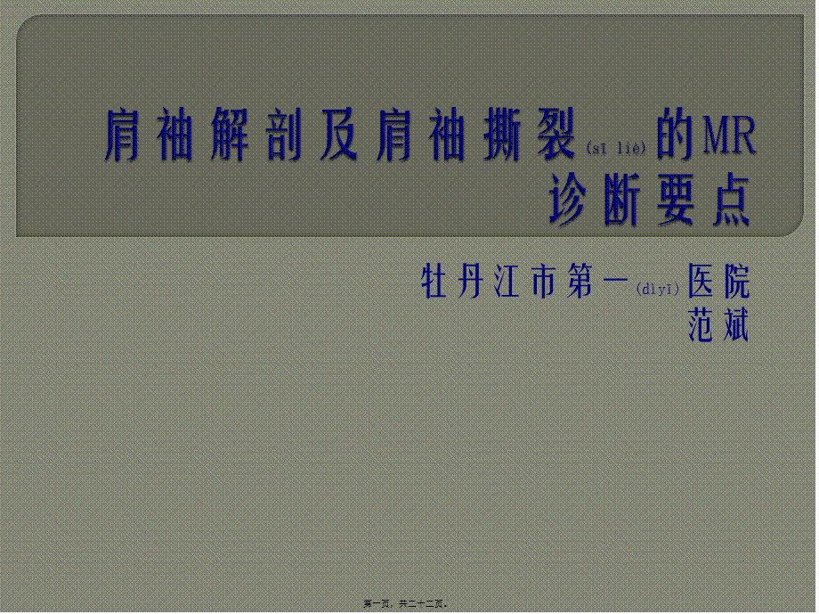 2022年医学专题—肩关节肩袖撕裂.pptx_第1页