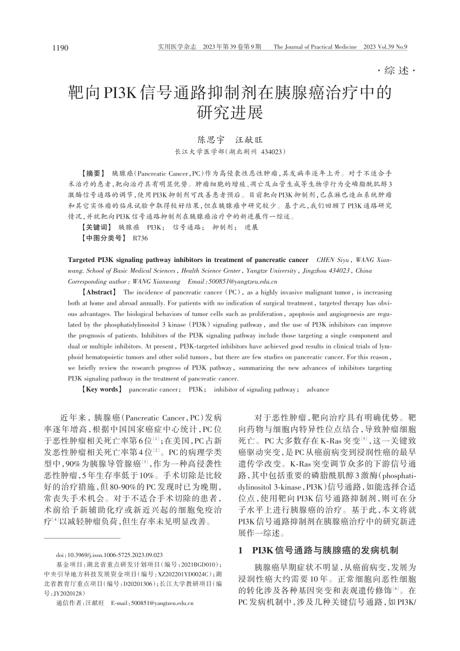 靶向PI3K信号通路抑制剂在胰腺癌治疗中的研究进展_陈思宇.pdf_第1页