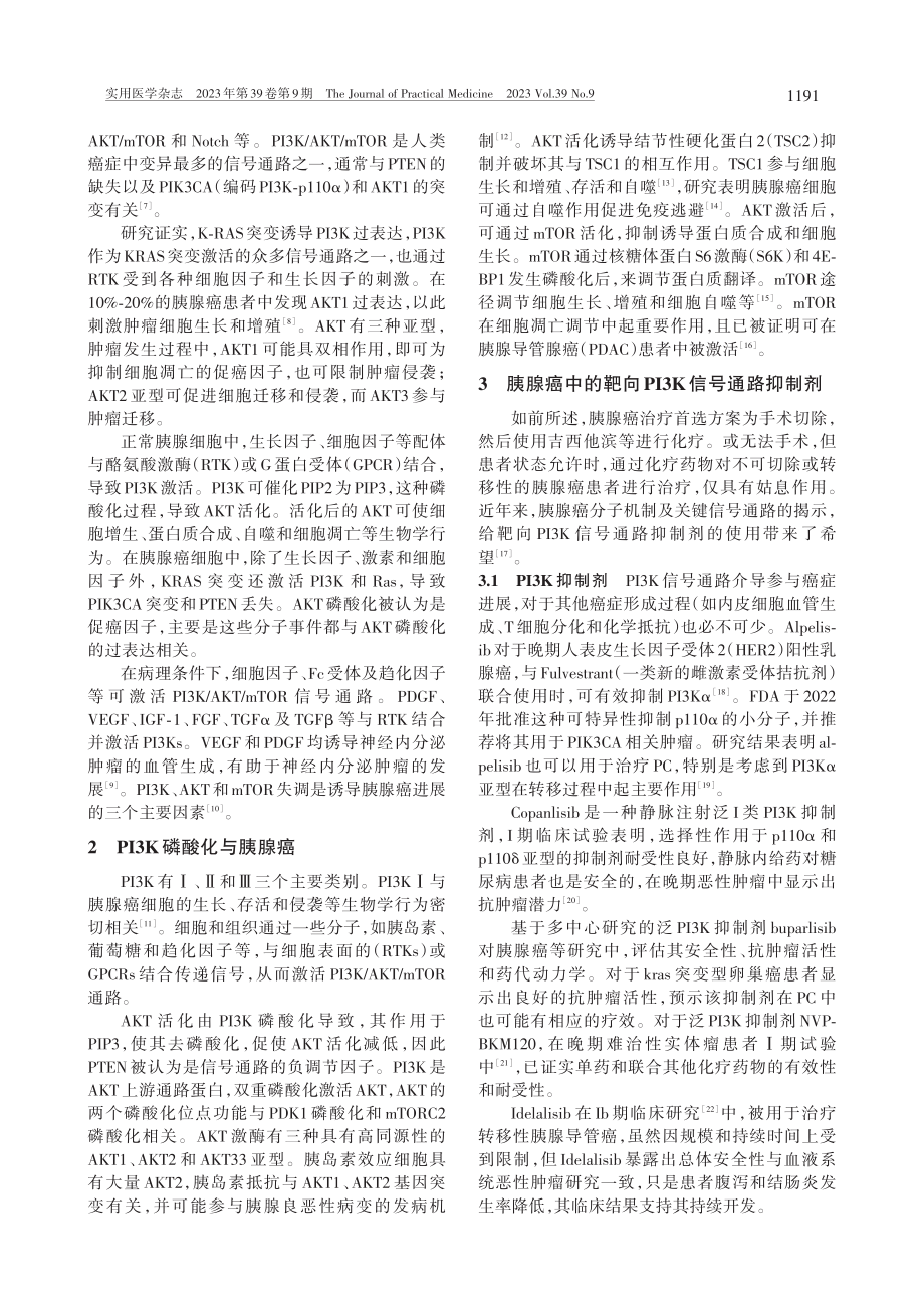 靶向PI3K信号通路抑制剂在胰腺癌治疗中的研究进展_陈思宇.pdf_第2页