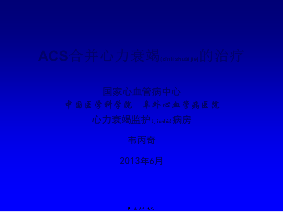 2022年医学专题—急性冠脉综合征合并心力衰竭.ppt_第1页