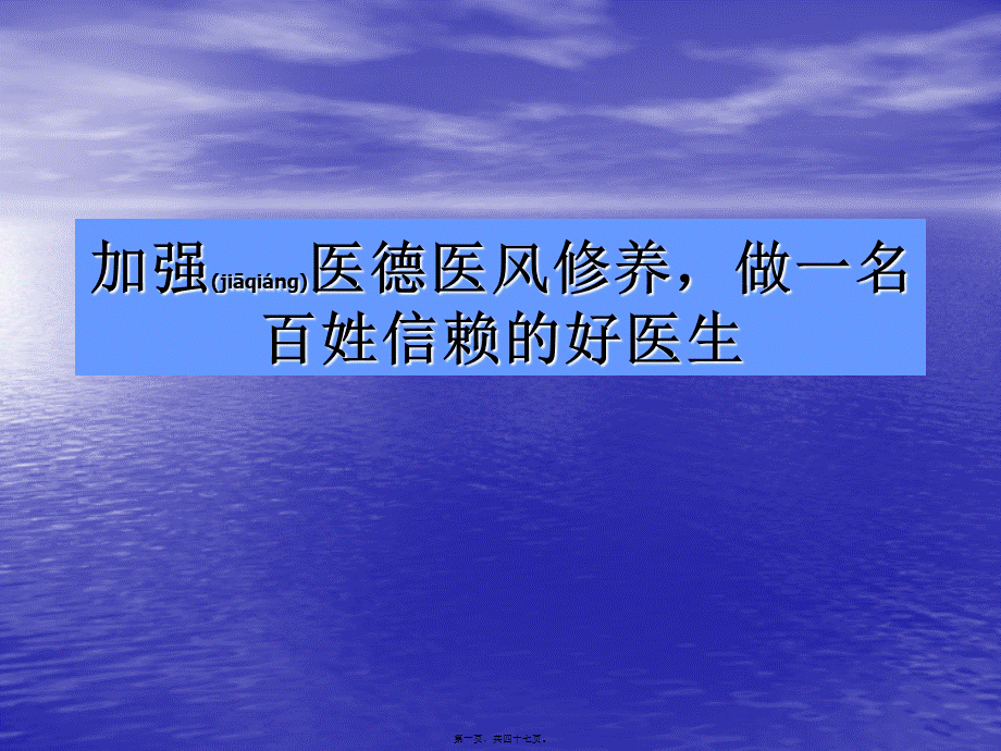 2022年医学专题—加强医德医风修养-做一指导.ppt_第1页