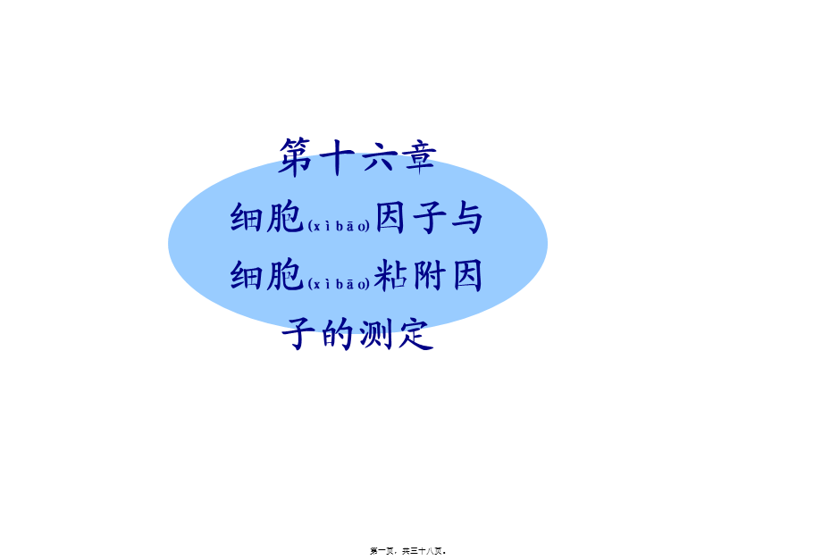 2022年医学专题—第十六篇细胞因子及细胞粘附因子的测定.ppt_第1页