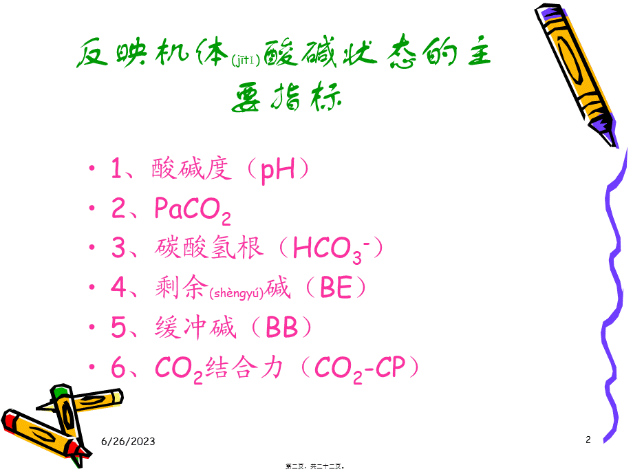 2022年医学专题—幻灯三血气分析.ppt_第2页