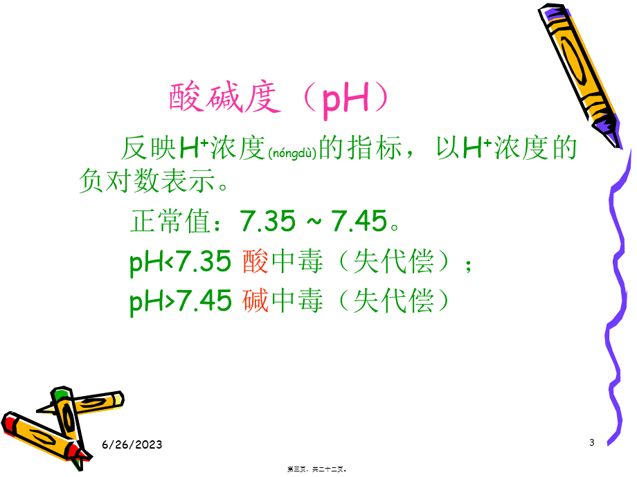 2022年医学专题—幻灯三血气分析.ppt_第3页