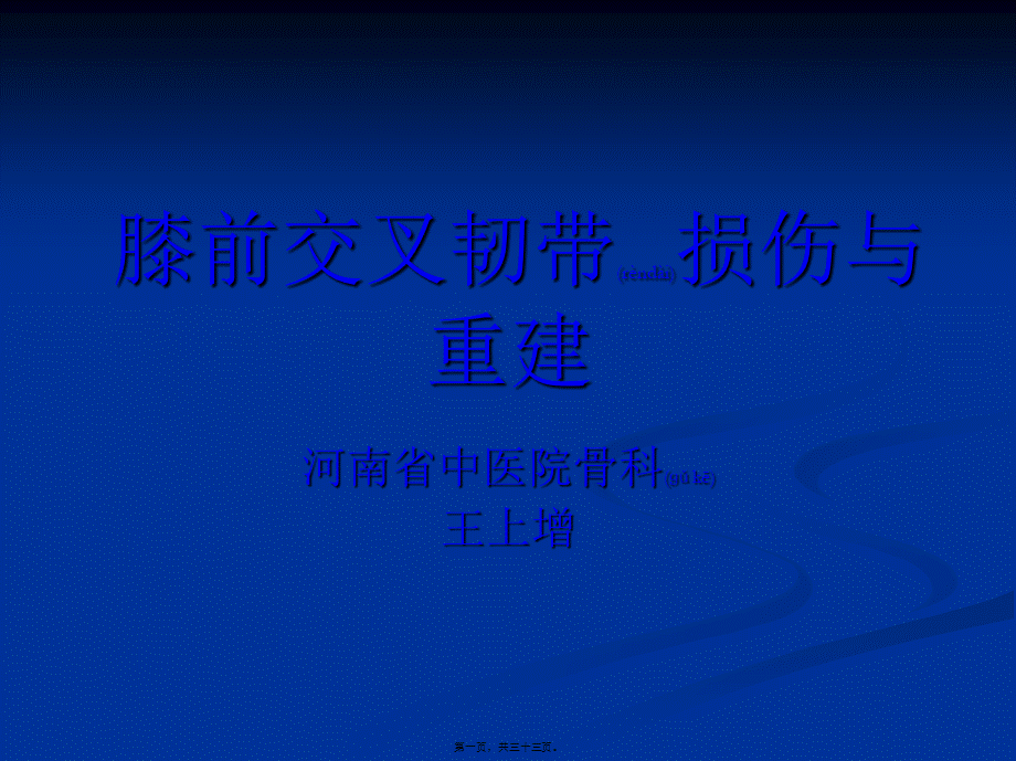 2022年医学专题—Acl损伤及重建.ppt_第1页