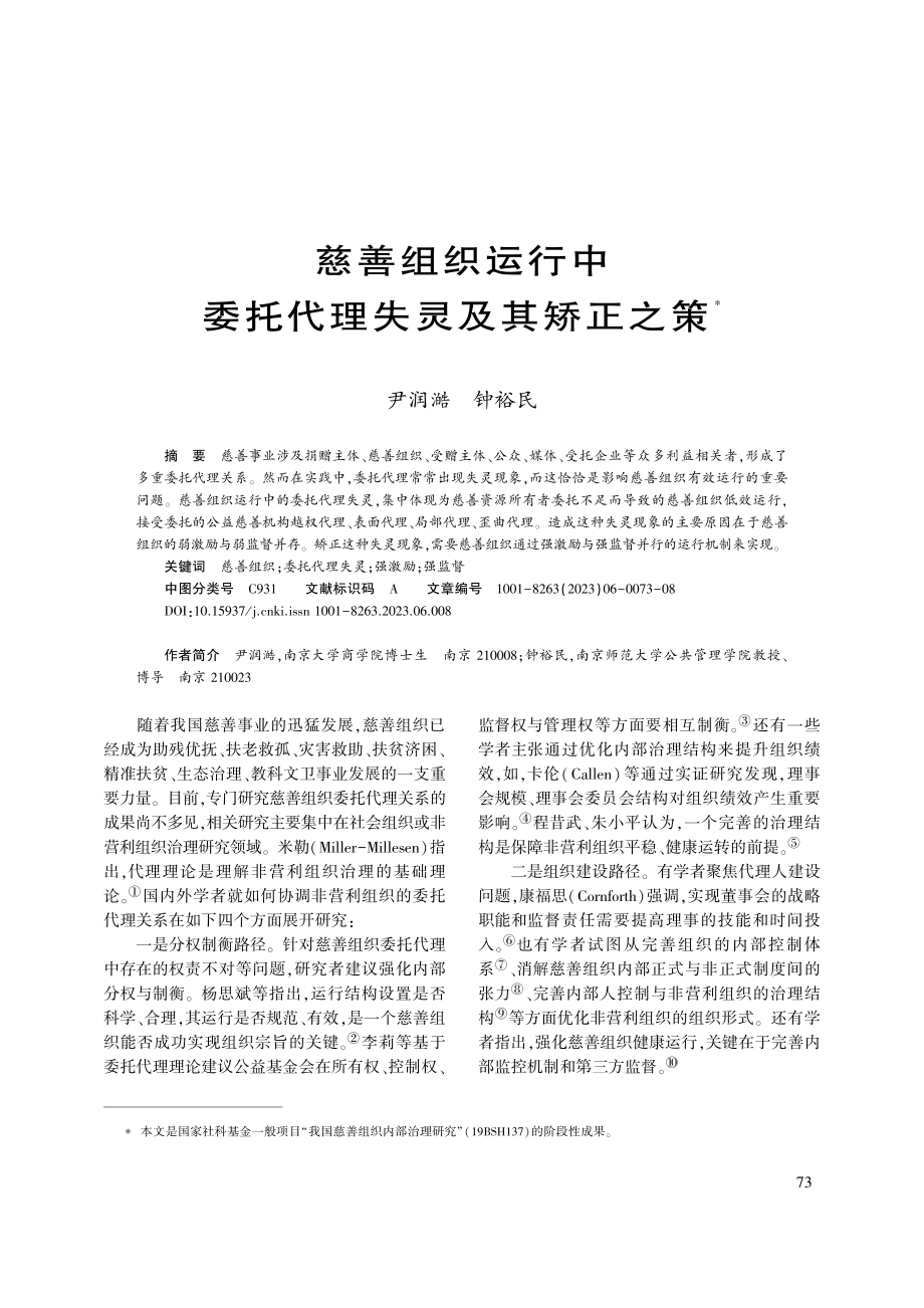 慈善组织运行中委托代理失灵及其矫正之策_尹润澔.pdf_第1页