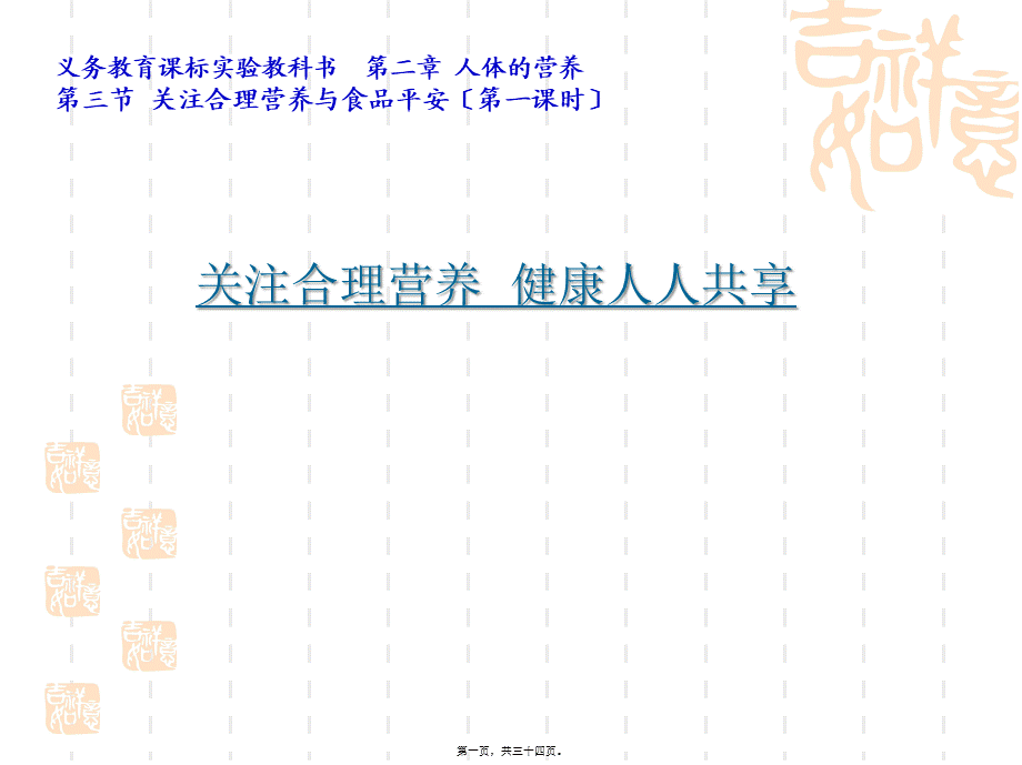 关注合理营养与食品安全2.pptx_第1页