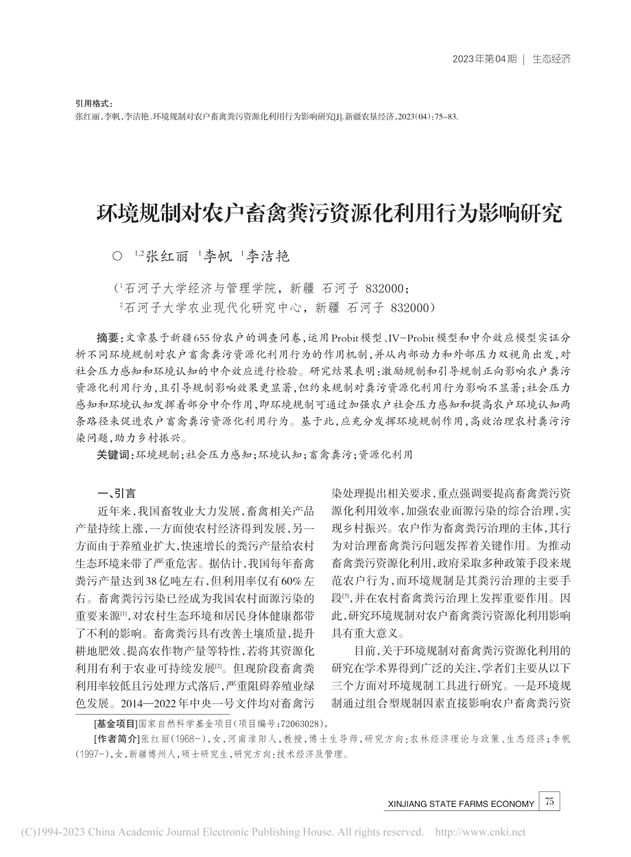 环境规制对农户畜禽粪污资源化利用行为影响研究_张红丽.pdf_第1页