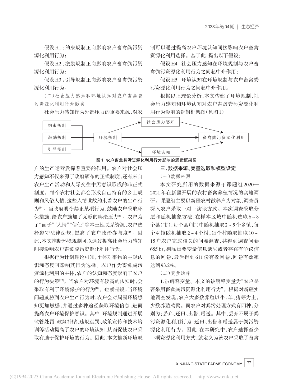 环境规制对农户畜禽粪污资源化利用行为影响研究_张红丽.pdf_第3页