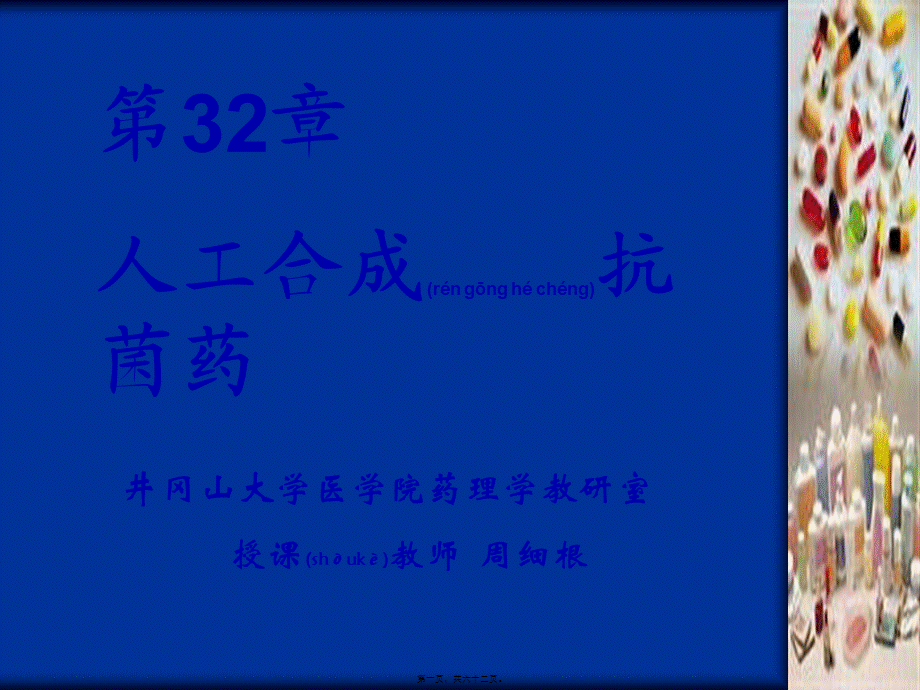 2022年医学专题—第32章--合成抗菌药..ppt_第1页