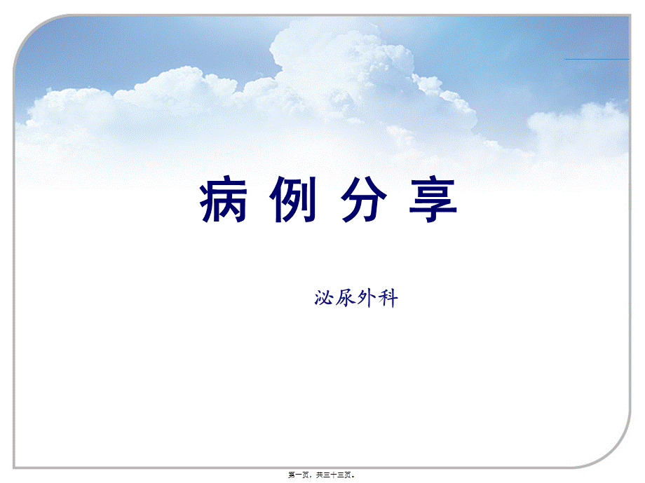 2022年医学专题—泌尿外科病例分享.ppt_第1页