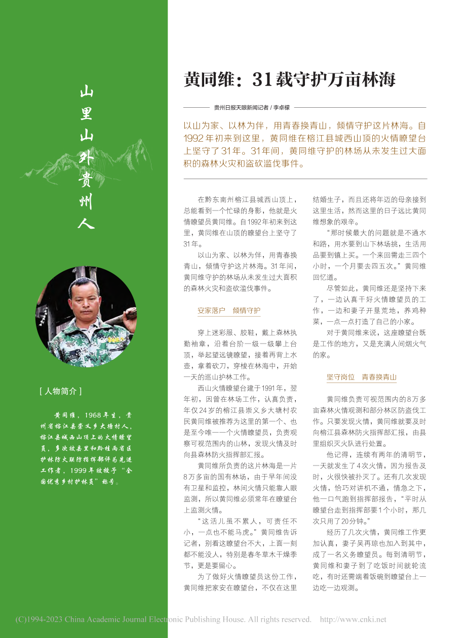 黄同维：31载守护万亩林海_李卓檬.pdf_第1页