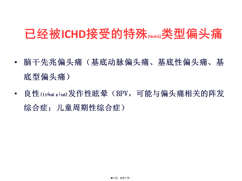 2022年医学专题—前庭性偏头痛2014(1).ppt_第2页