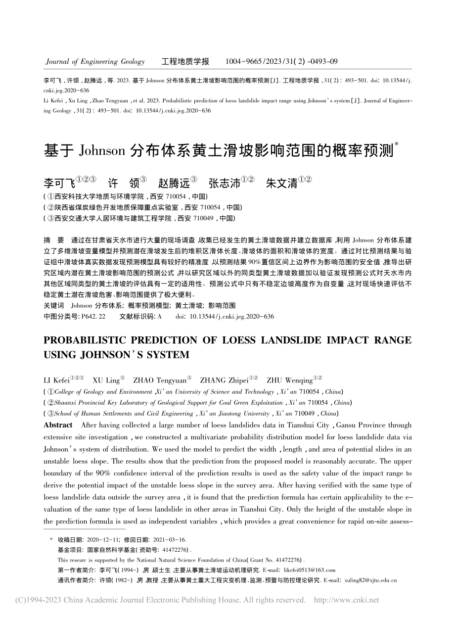 基于Johnson分布体系黄土滑坡影响范围的概率预测_李可飞.pdf_第1页