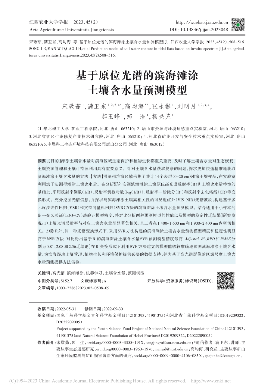 基于原位光谱的滨海滩涂土壤含水量预测模型_宋敬茹.pdf_第1页