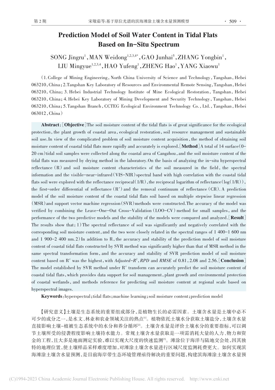 基于原位光谱的滨海滩涂土壤含水量预测模型_宋敬茹.pdf_第2页