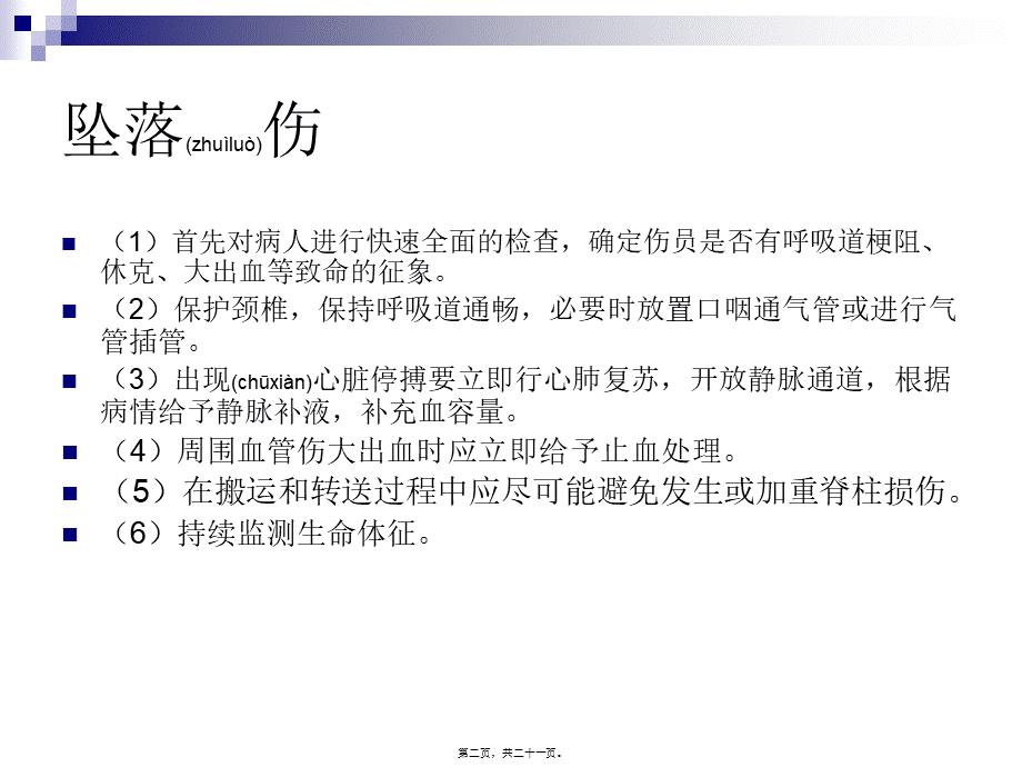 2022年医学专题—常见意外伤害院前急救处置规范.ppt_第2页