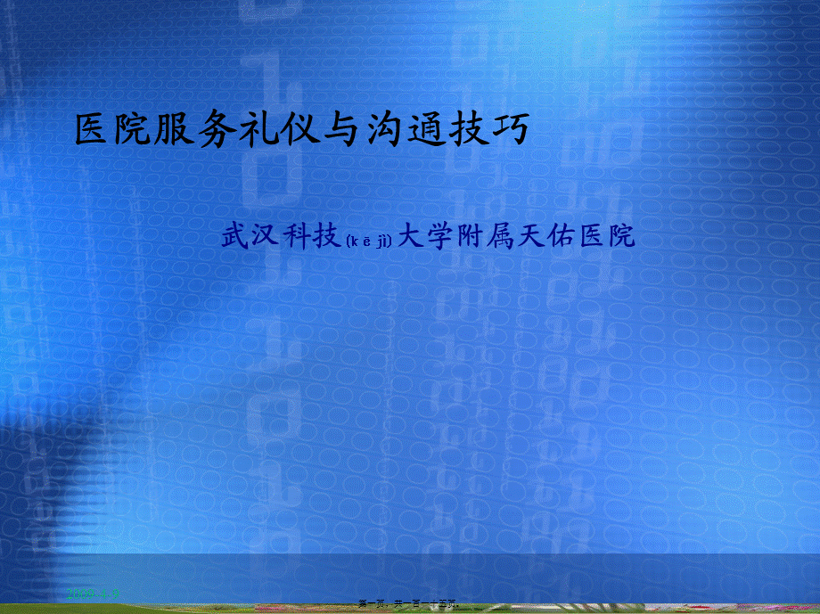 2022年医学专题—医院服务礼仪与沟通技巧..(1).ppt_第1页