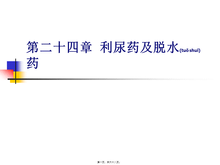 2022年医学专题—第二十四章--利尿药.ppt_第1页